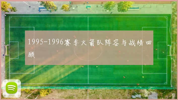 1995-1996赛季火箭队阵容与战绩回顾