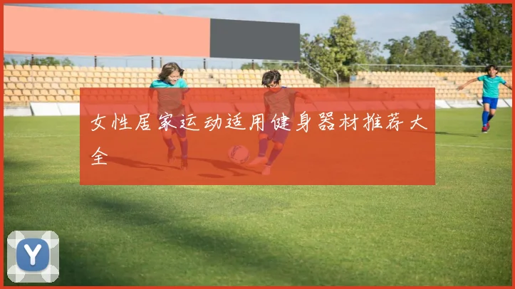 女性居家运动适用健身器材推荐大全