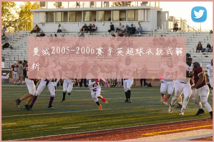 曼城2005-2006赛季英超球衣款式解析