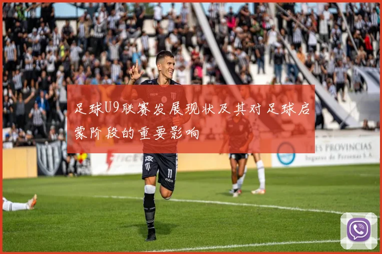 足球U9联赛发展现状及其对足球启蒙阶段的重要影响