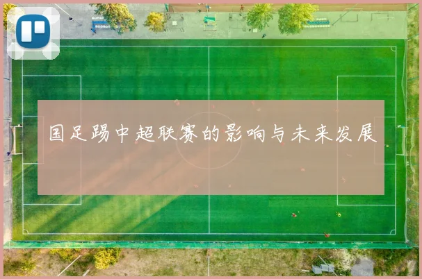 国足踢中超联赛的影响与未来发展