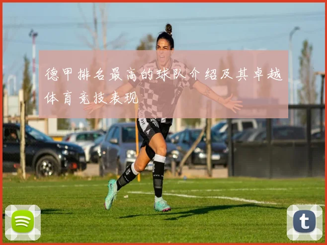 德甲排名最高的球队介绍及其卓越体育竞技表现