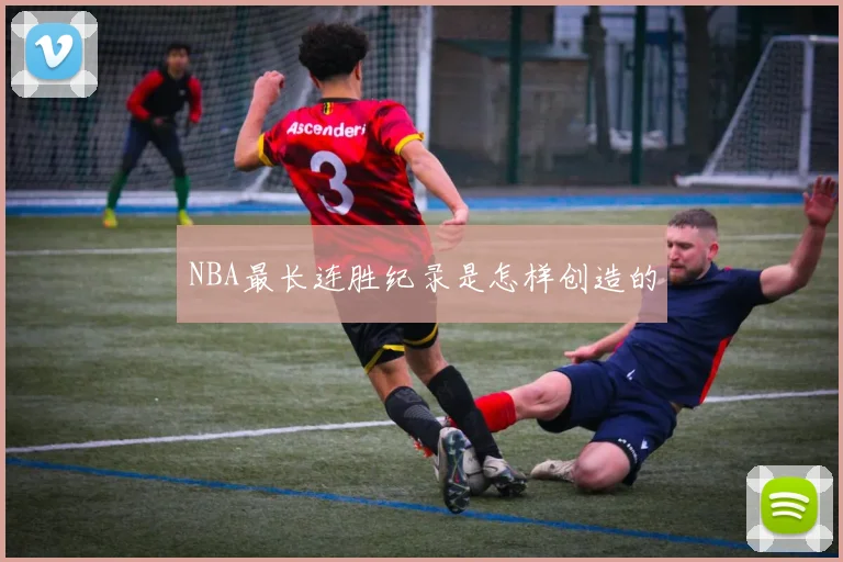 NBA最长连胜纪录是怎样创造的