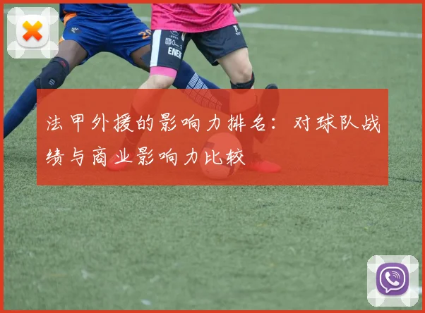 法甲外援的影响力排名：对球队战绩与商业影响力比较