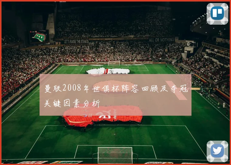 曼联2008年世俱杯阵容回顾及夺冠关键因素分析