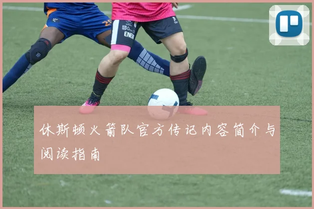 休斯顿火箭队官方传记内容简介与阅读指南