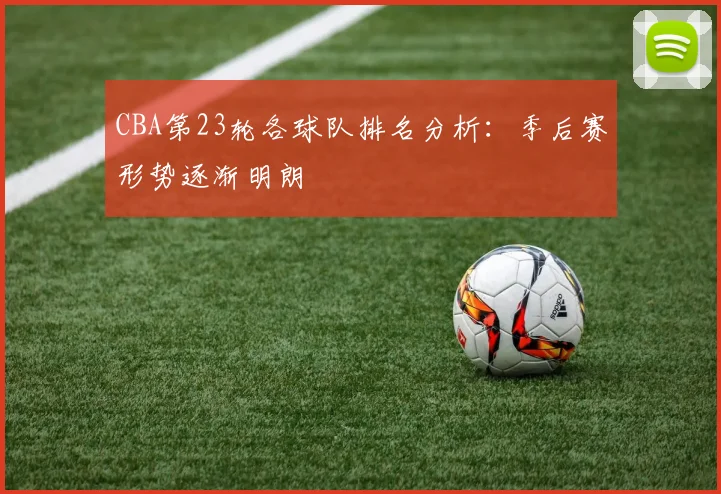 CBA第23轮各球队排名分析：季后赛形势逐渐明朗