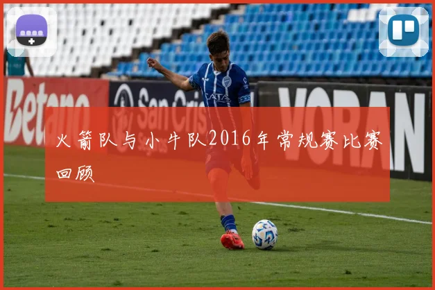火箭队与小牛队2016年常规赛比赛回顾