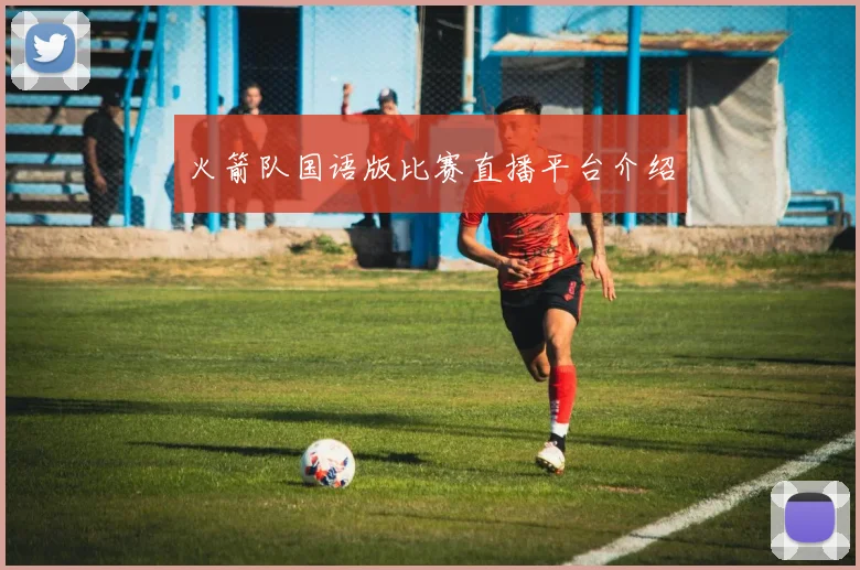 火箭队国语版比赛直播平台介绍