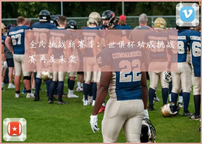 全民挑战新赛季：世俱杯助威挑战赛再度来袭