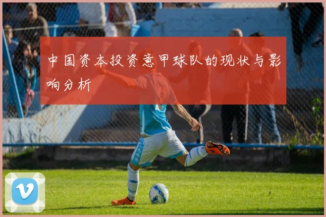 中国资本投资意甲球队的现状与影响分析