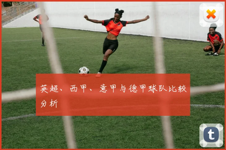 英超、西甲、意甲与德甲球队比较分析