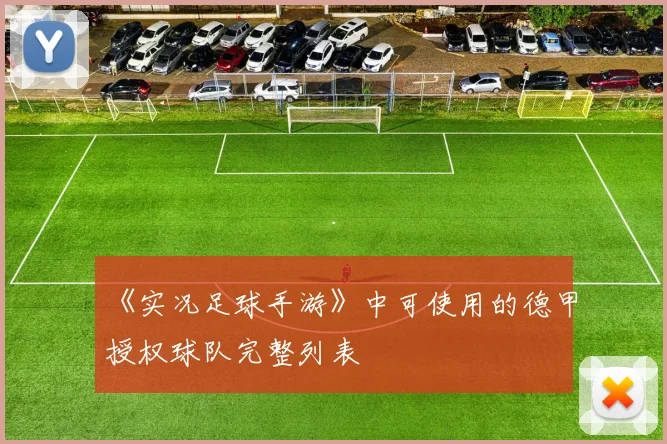 《实况足球手游》中可使用的德甲授权球队完整列表