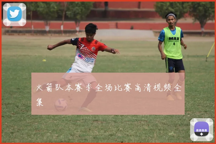 火箭队本赛季全场比赛高清视频全集