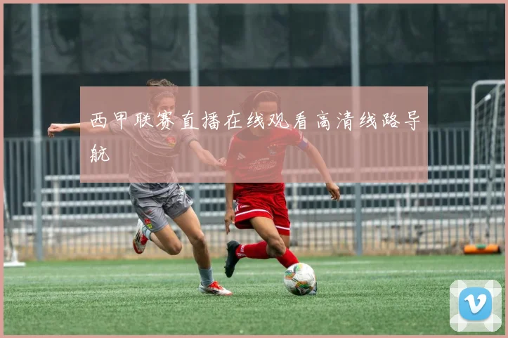 西甲联赛直播在线观看高清线路导航