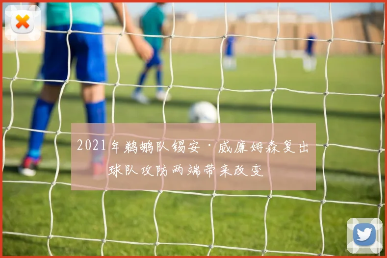 2021年鹈鹕队锡安·威廉姆森复出为球队攻防两端带来改变