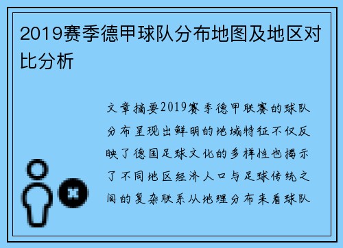 2019赛季德甲球队分布地图及地区对比分析
