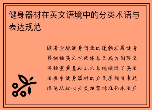 健身器材在英文语境中的分类术语与表达规范