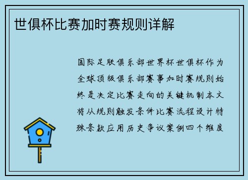 世俱杯比赛加时赛规则详解