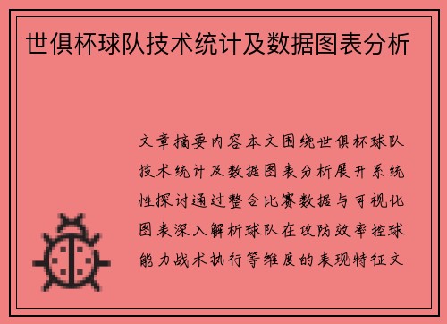世俱杯球队技术统计及数据图表分析