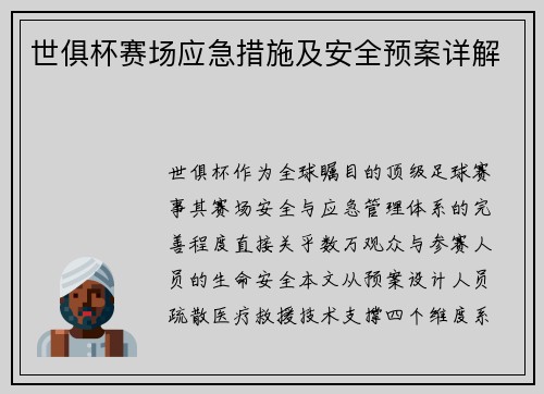世俱杯赛场应急措施及安全预案详解