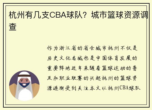 杭州有几支CBA球队？城市篮球资源调查