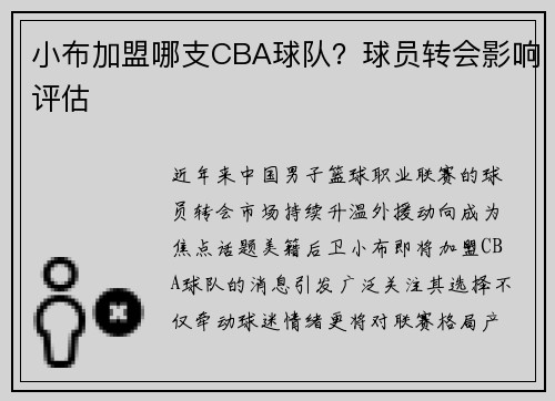 小布加盟哪支CBA球队？球员转会影响评估