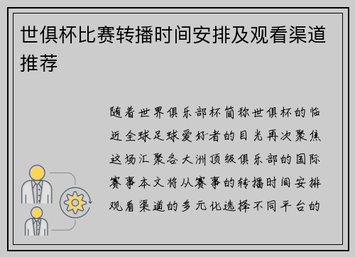 世俱杯比赛转播时间安排及观看渠道推荐
