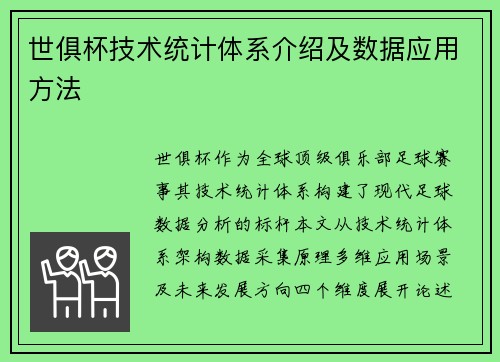 世俱杯技术统计体系介绍及数据应用方法