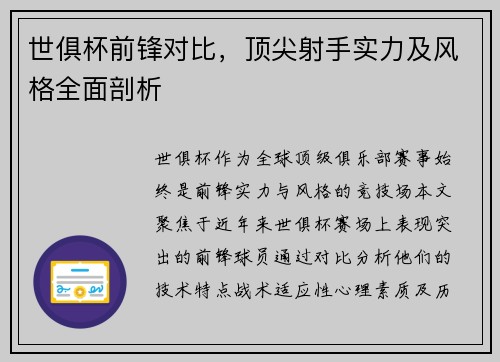 世俱杯前锋对比，顶尖射手实力及风格全面剖析