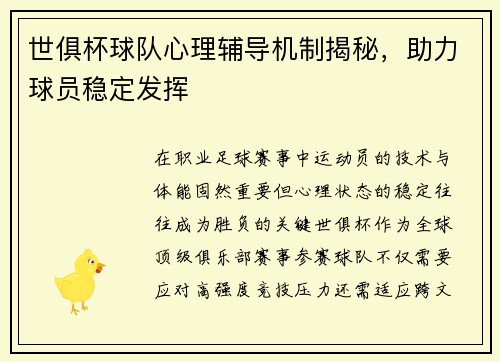 世俱杯球队心理辅导机制揭秘，助力球员稳定发挥