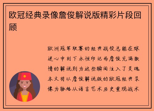 欧冠经典录像詹俊解说版精彩片段回顾