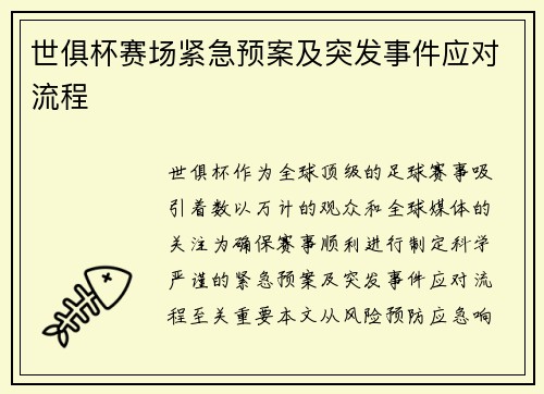 世俱杯赛场紧急预案及突发事件应对流程