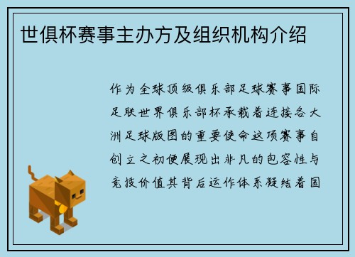 世俱杯赛事主办方及组织机构介绍