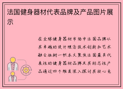法国健身器材代表品牌及产品图片展示