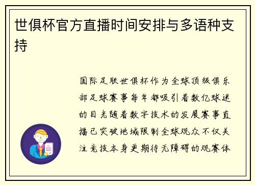 世俱杯官方直播时间安排与多语种支持