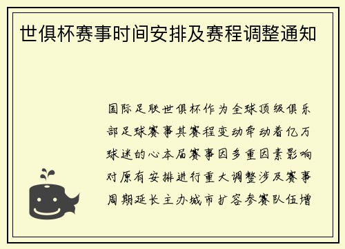 世俱杯赛事时间安排及赛程调整通知