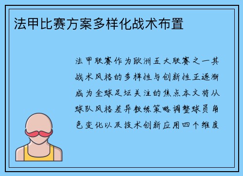 法甲比赛方案多样化战术布置