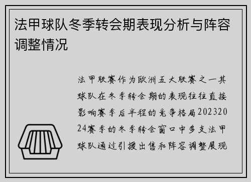 法甲球队冬季转会期表现分析与阵容调整情况