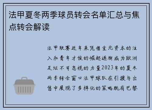 法甲夏冬两季球员转会名单汇总与焦点转会解读