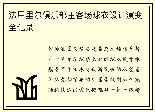 法甲里尔俱乐部主客场球衣设计演变全记录