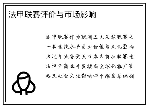 法甲联赛评价与市场影响
