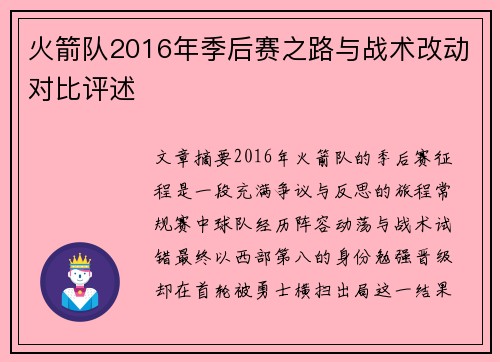 火箭队2016年季后赛之路与战术改动对比评述