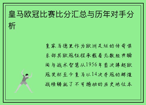 皇马欧冠比赛比分汇总与历年对手分析