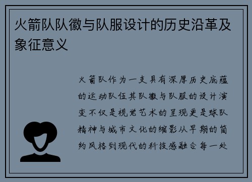 火箭队队徽与队服设计的历史沿革及象征意义