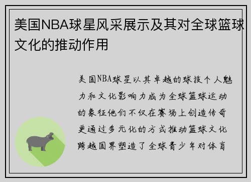 美国NBA球星风采展示及其对全球篮球文化的推动作用