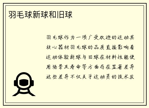 羽毛球新球和旧球