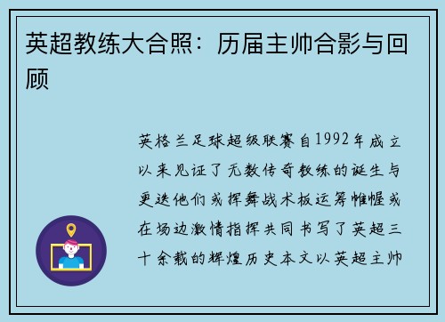 英超教练大合照：历届主帅合影与回顾