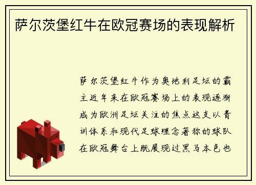 萨尔茨堡红牛在欧冠赛场的表现解析