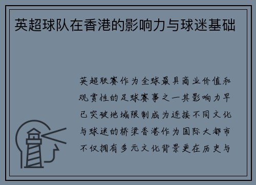 英超球队在香港的影响力与球迷基础